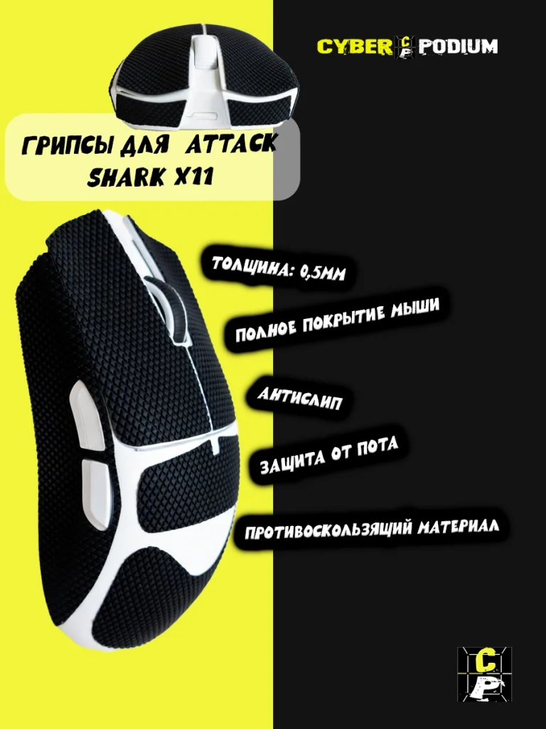 Грипсы для мыши Attack shark x11 - изображение 3