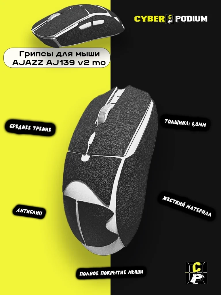 Грипсы для мыши AJAZZ AJ139 V2 MC - изображение 8