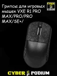 Грипсы для игровых мышек VXE R1 PRO MAX/PRO/PRO MAX/SE+/ - миниатюра 9