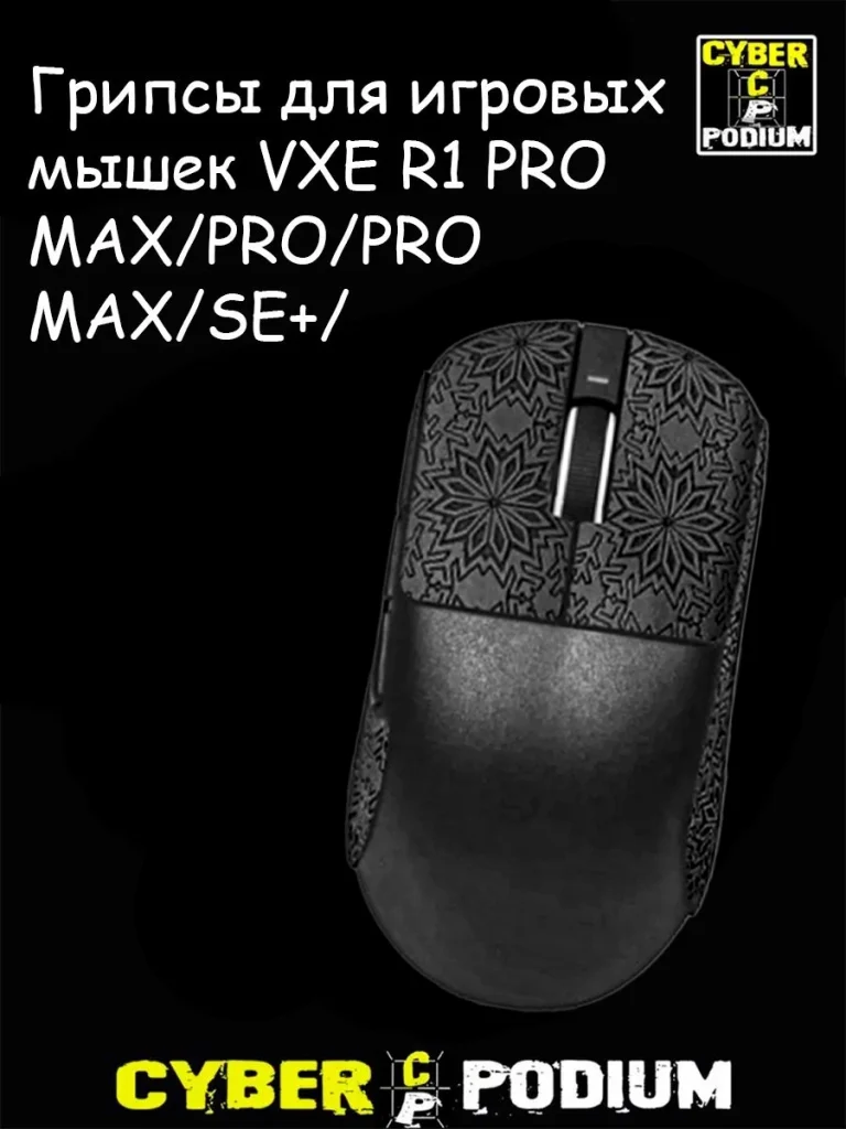 Грипсы для игровых мышек VXE R1 PRO MAX/PRO/PRO MAX/SE+/ - изображение 9