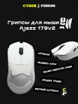 Грипсы для мыши AJAZZ AJ 179V2 - миниатюра 6