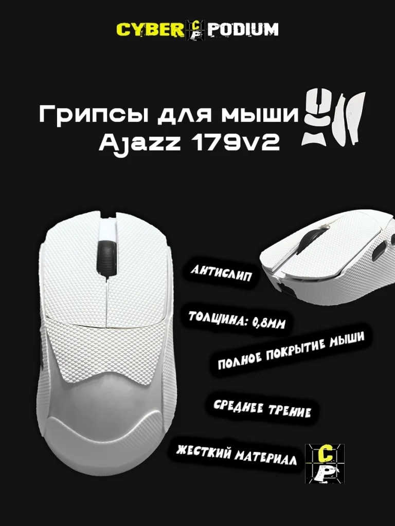 Грипсы для мыши AJAZZ AJ 179V2 - изображение 6
