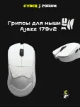 Грипсы для мыши AJAZZ AJ 179V2 - миниатюра 16