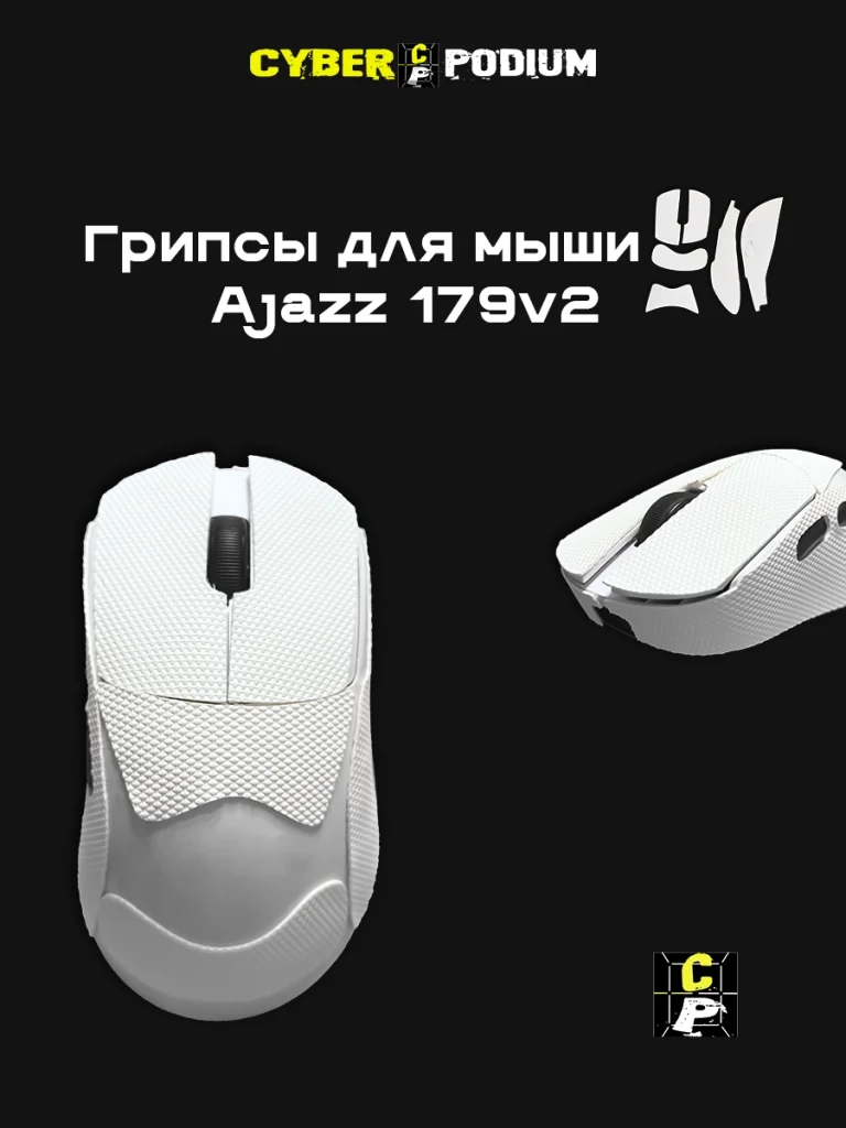 Грипсы для мыши AJAZZ AJ 179V2 - изображение 16