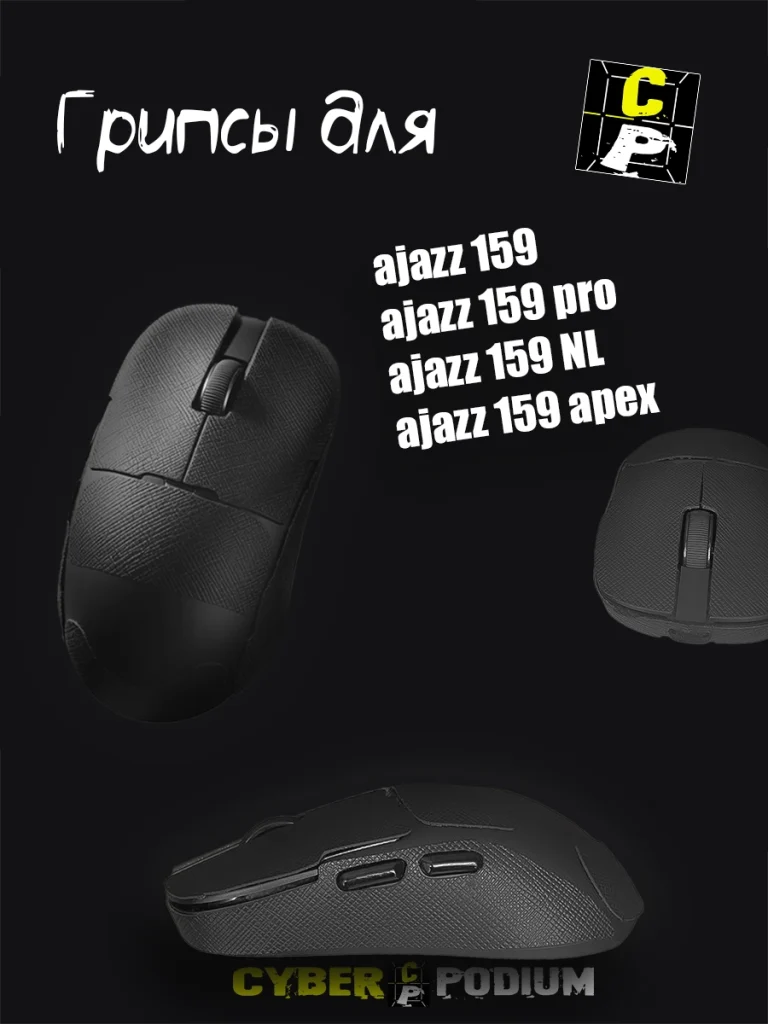 Грипсы для мыши ajazz 159 / PRO / NL / APEX / - изображение 15