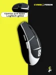 Грипсы для мыши logitech g304 - миниатюра 32