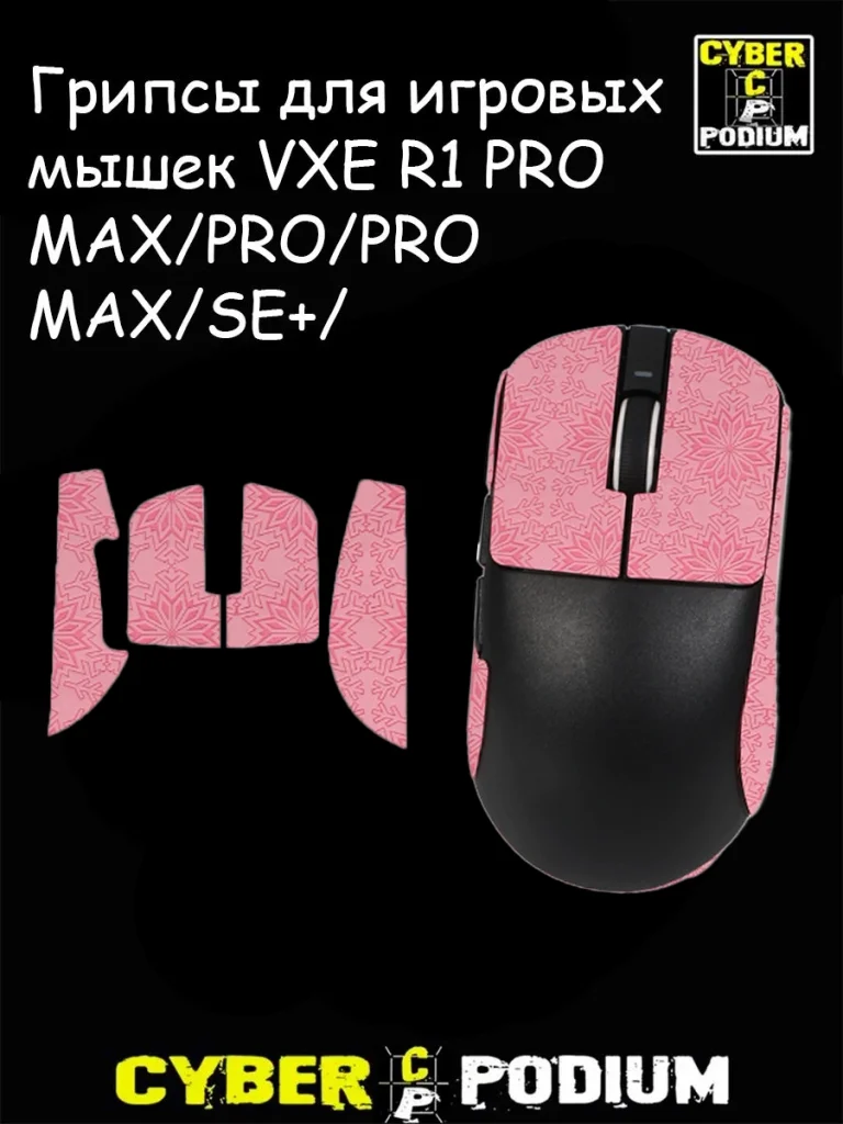 Грипсы для игровых мышек VXE R1 PRO MAX/PRO/PRO MAX/SE+/ - изображение 7