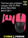 Грипсы для игровых мышек VXE R1 PRO MAX/PRO/PRO MAX/SE+/ - миниатюра 4
