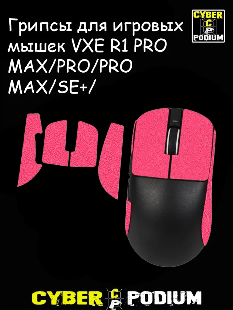 Грипсы для игровых мышек VXE R1 PRO MAX/PRO/PRO MAX/SE+/ - изображение 4