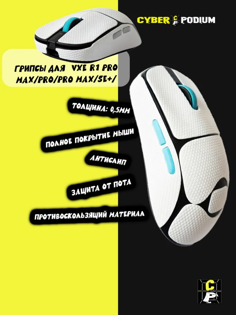Грипсы для мыши VXE Dragonfly R1 - изображение 16