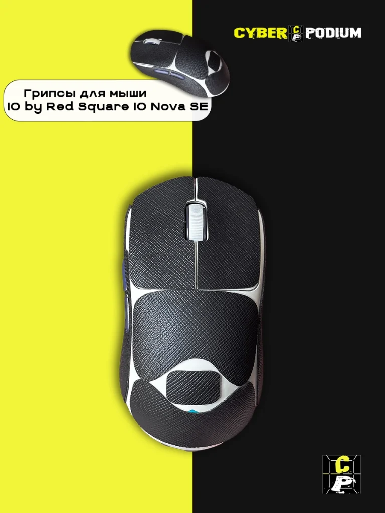 Грипсы для мыши IO by Red Square Nova SE - изображение 18