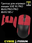Грипсы для игровых мышек VXE R1 PRO MAX/PRO/PRO MAX/SE+/ - миниатюра 3