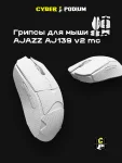 Грипсы для мыши AJAZZ AJ139 V2 MC - миниатюра 22