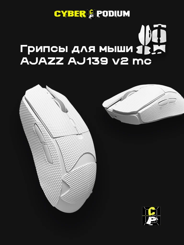 Грипсы для мыши AJAZZ AJ139 V2 MC - изображение 22