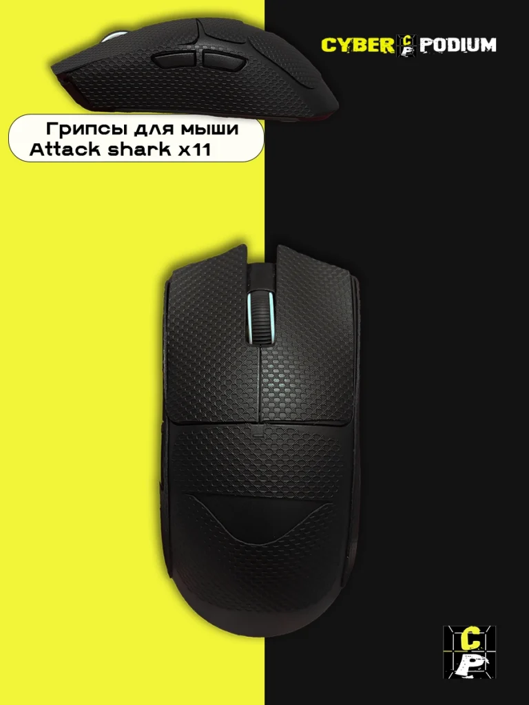 Грипсы для мыши Attack shark x11 - изображение 14