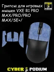 Грипсы для игровых мышек VXE R1 PRO MAX/PRO/PRO MAX/SE+/ - миниатюра 5