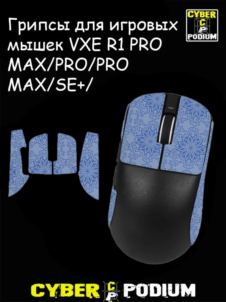 Грипсы для игровых мышек VXE R1 PRO MAX/PRO/PRO MAX/SE+/ - изображение 5