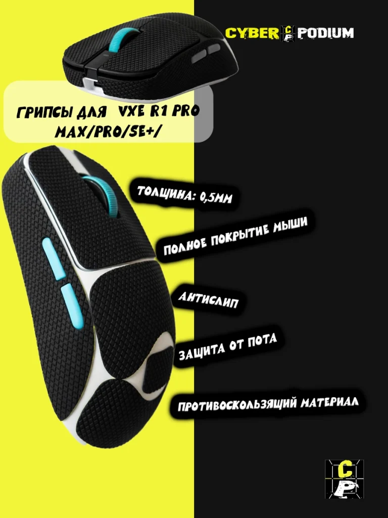 Грипсы для мыши VXE Dragonfly R1 - изображение 1
