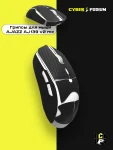 Грипсы для мыши AJAZZ AJ139 V2 MC - миниатюра 1