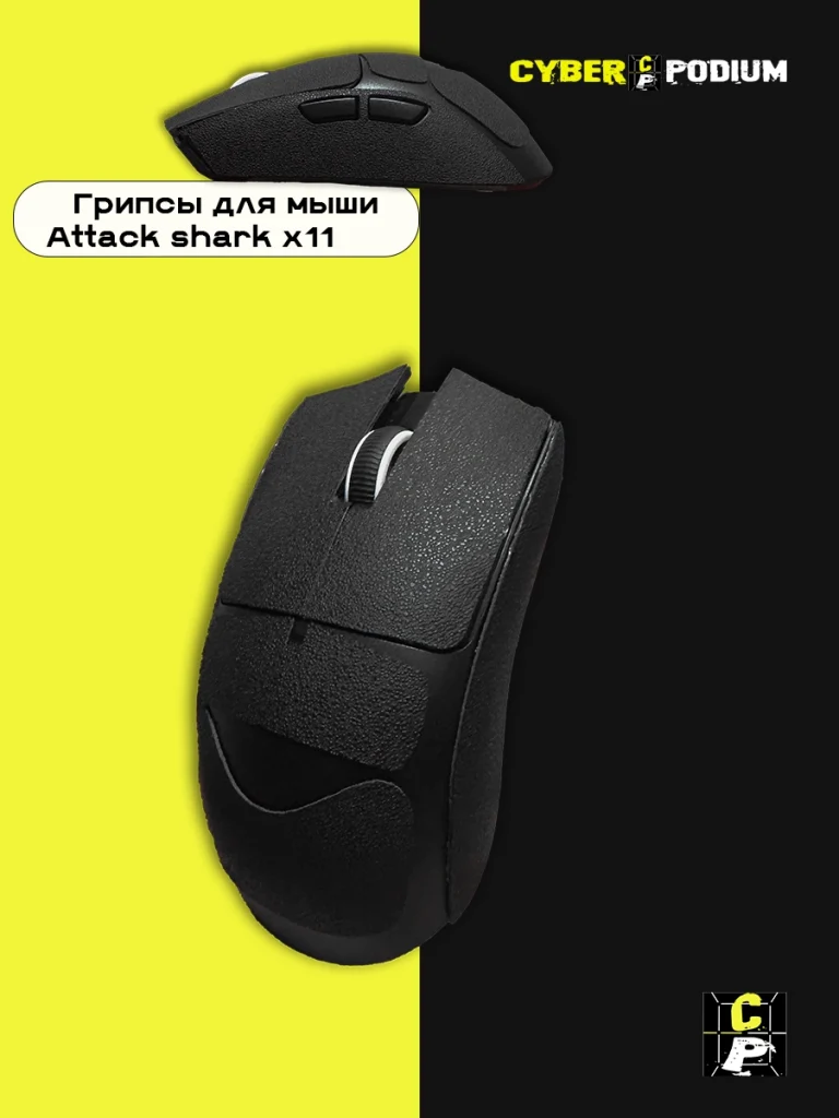 Грипсы для мыши Attack shark x11 - изображение 15