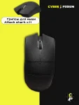 Грипсы для мыши Attack shark x11 - миниатюра 17