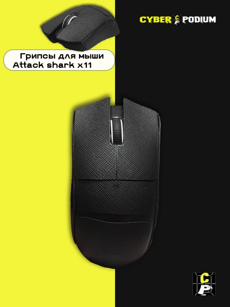 Грипсы для мыши Attack shark x11 - изображение 17