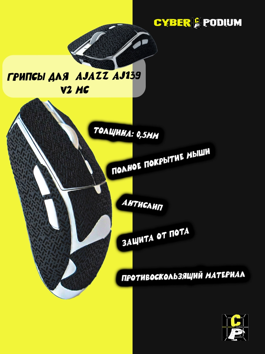 Грипсы для мыши AJAZZ AJ139 V2 MC