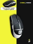 Грипсы для мыши logitech g304 - миниатюра 33