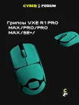 Грипсы для игровых мышек VXE R1 PRO MAX/PRO/PRO MAX/SE+/ - миниатюра 10