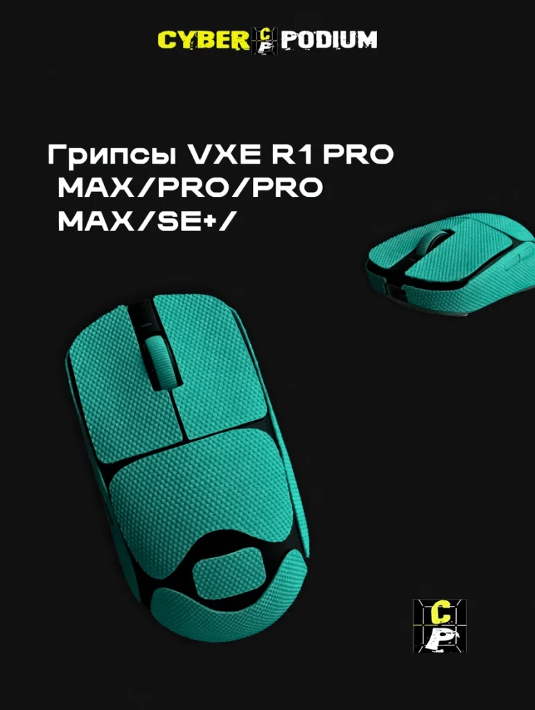 Грипсы для игровых мышек VXE R1 PRO MAX/PRO/PRO MAX/SE+/ - изображение 10