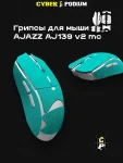 Грипсы для мыши AJAZZ AJ139 V2 MC - миниатюра 19