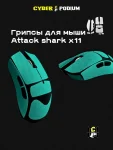 Грипсы для мыши Attack shark x11 - миниатюра 11