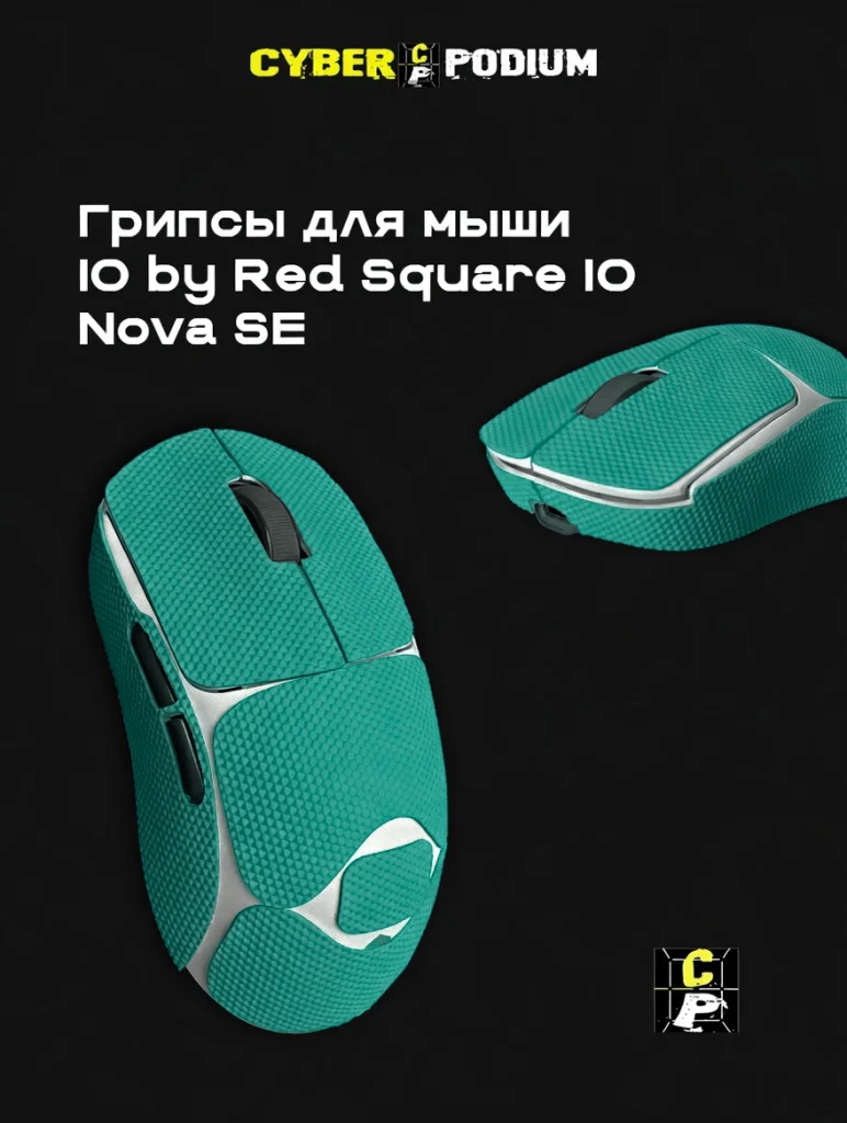 Грипсы для мыши IO by Red Square Nova SE - изображение 14