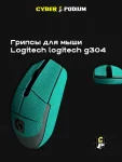 Грипсы для мыши logitech g304 - миниатюра 29