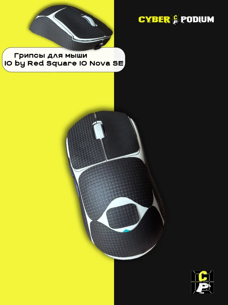 Грипсы для мыши IO by Red Square Nova SE - изображение 19