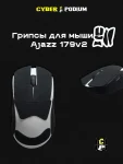 Грипсы для мыши AJAZZ AJ 179V2 - миниатюра 13