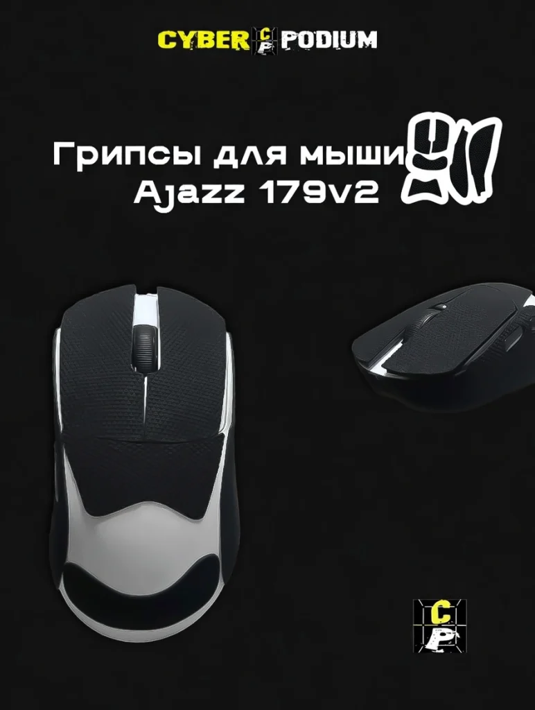 Грипсы для мыши AJAZZ AJ 179V2 - изображение 13