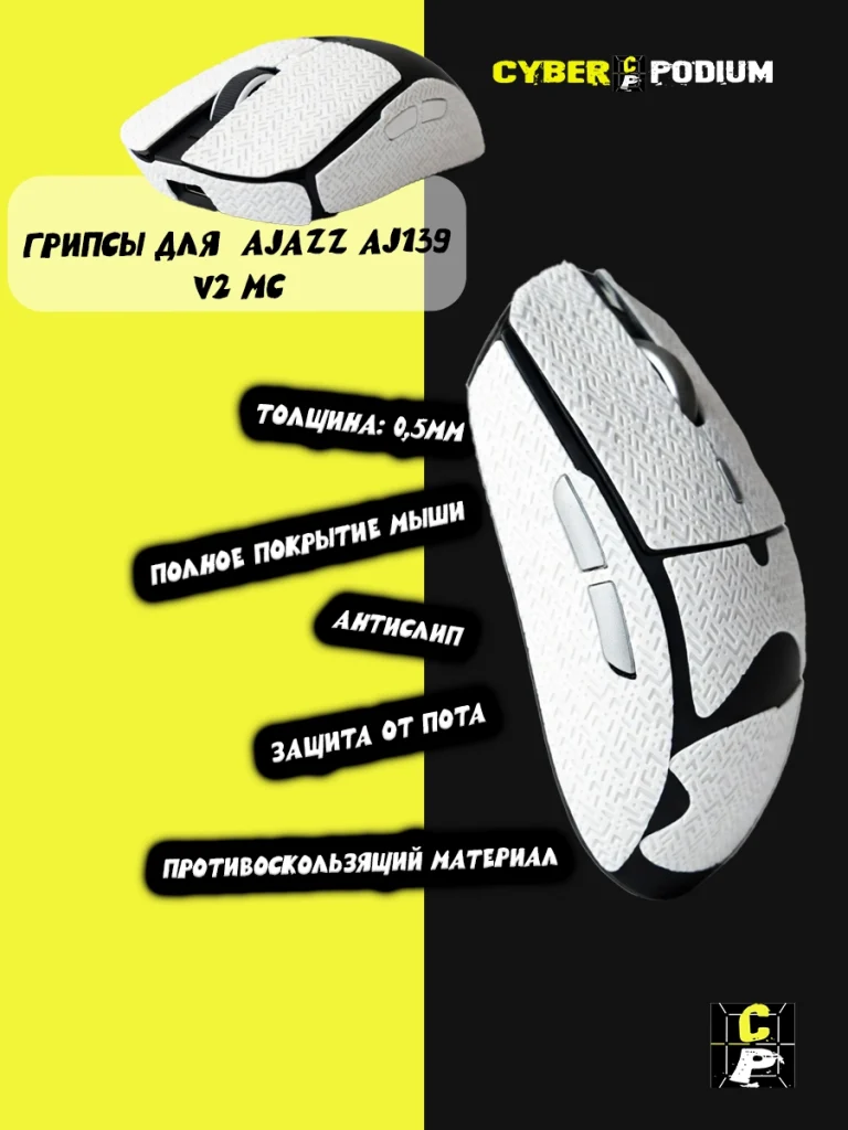 Грипсы для мыши AJAZZ AJ139 V2 MC - изображение 12