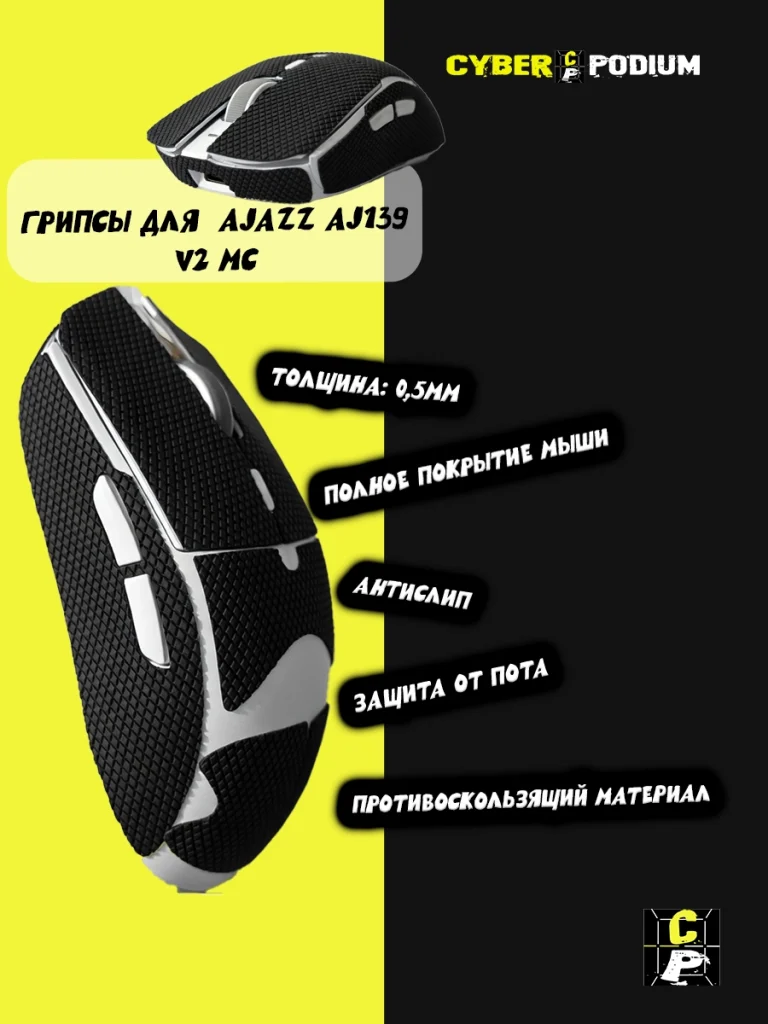 Грипсы для мыши AJAZZ AJ139 V2 MC - изображение 13