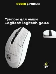 Грипсы для мыши logitech g304 - миниатюра 31
