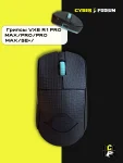Грипсы для игровых мышек VXE R1 PRO MAX/PRO/PRO MAX/SE+/ - миниатюра 13