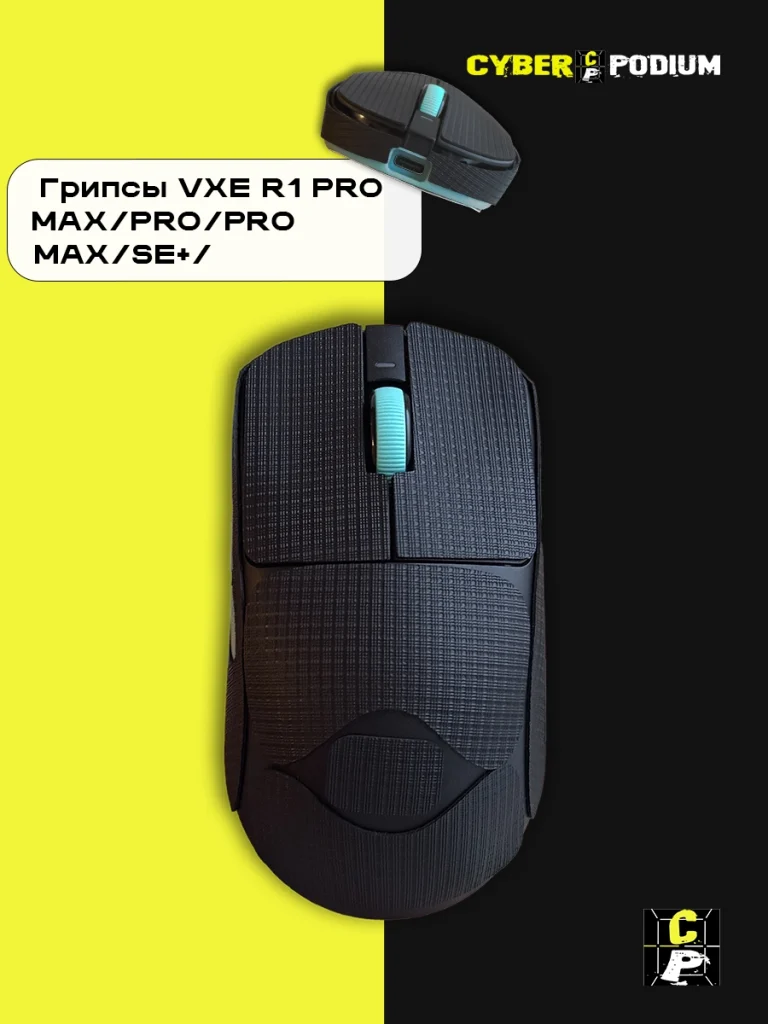 Грипсы для игровых мышек VXE R1 PRO MAX/PRO/PRO MAX/SE+/ - изображение 13