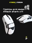 Грипсы для мыши Attack shark x11 - миниатюра 1