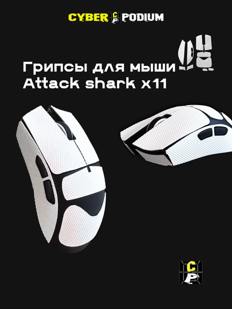 Грипсы для мыши Attack shark x11 - изображение 1