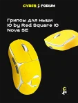 Грипсы для мыши IO by Red Square Nova SE - миниатюра 15