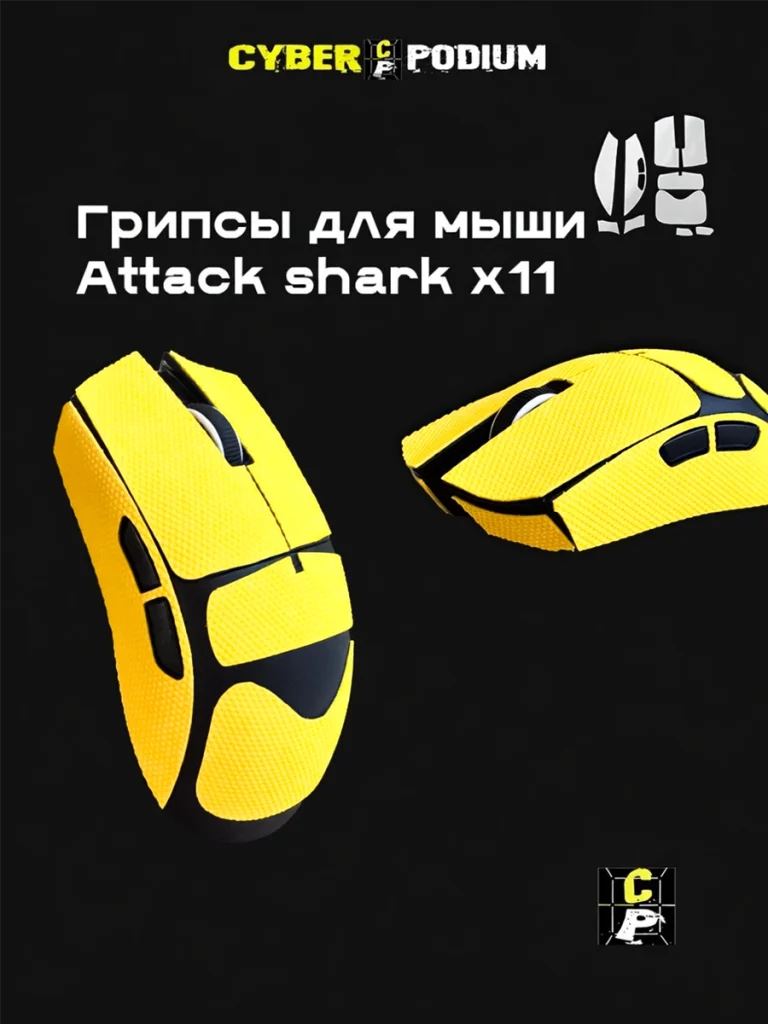 Грипсы для мыши Attack shark x11 - изображение 13