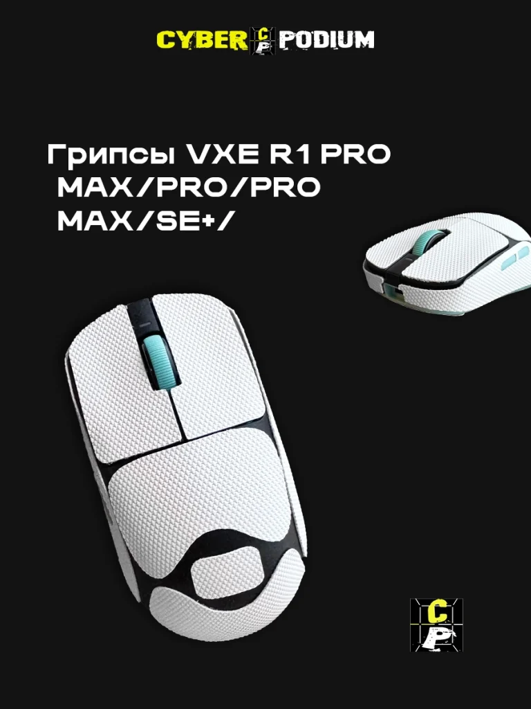 Грипсы для игровых мышек VXE R1 PRO MAX/PRO/PRO MAX/SE+/ - изображение 1