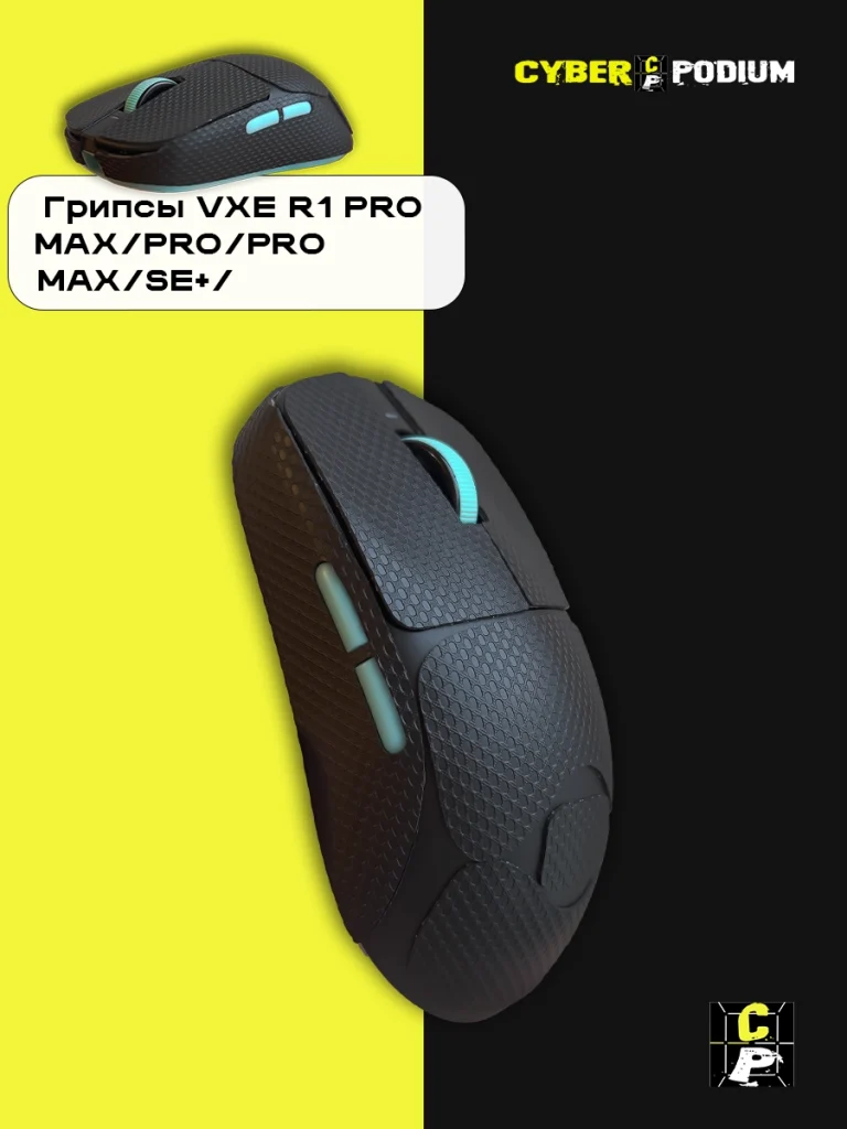 Грипсы для игровых мышек VXE R1 PRO MAX/PRO/PRO MAX/SE+/ - изображение 15