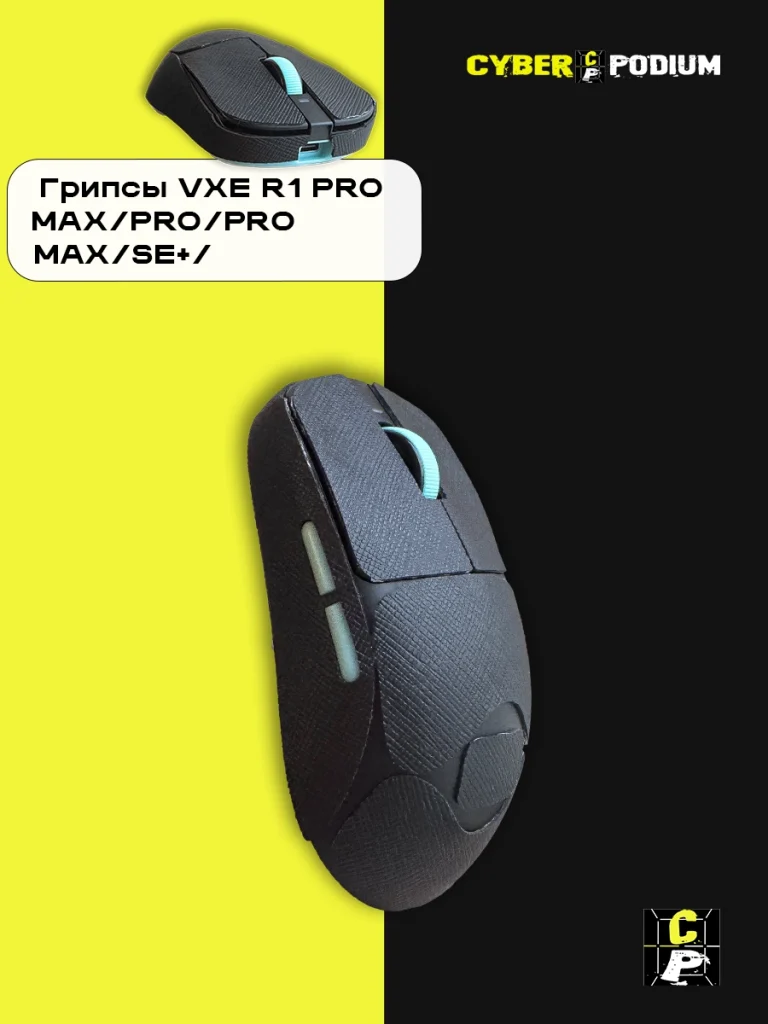 Грипсы для игровых мышек VXE R1 PRO MAX/PRO/PRO MAX/SE+/ - изображение 14