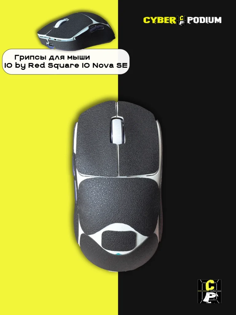 Грипсы для мыши IO by Red Square Nova SE - изображение 20
